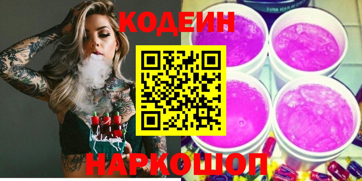 Codein напиток Lean (лин)  Codein Purple Drank  Баксан  Вход с VPN 